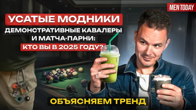 Photo of Усатые модники, демонстративные кавалеры и матча-парни: кто вы в 2025 году?