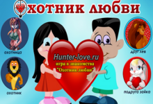 Photo of Уникальная игра для  знакомств «Охотник  любви»: сезон охоты  открывается!