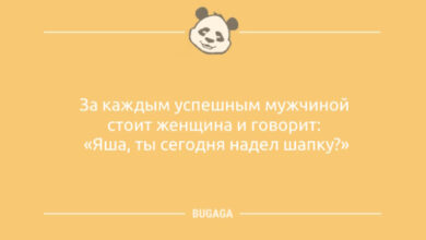 Photo of Свежие анекдоты, чтобы улыбнуться: «За каждым успешным мужчиной…» (11 шт)