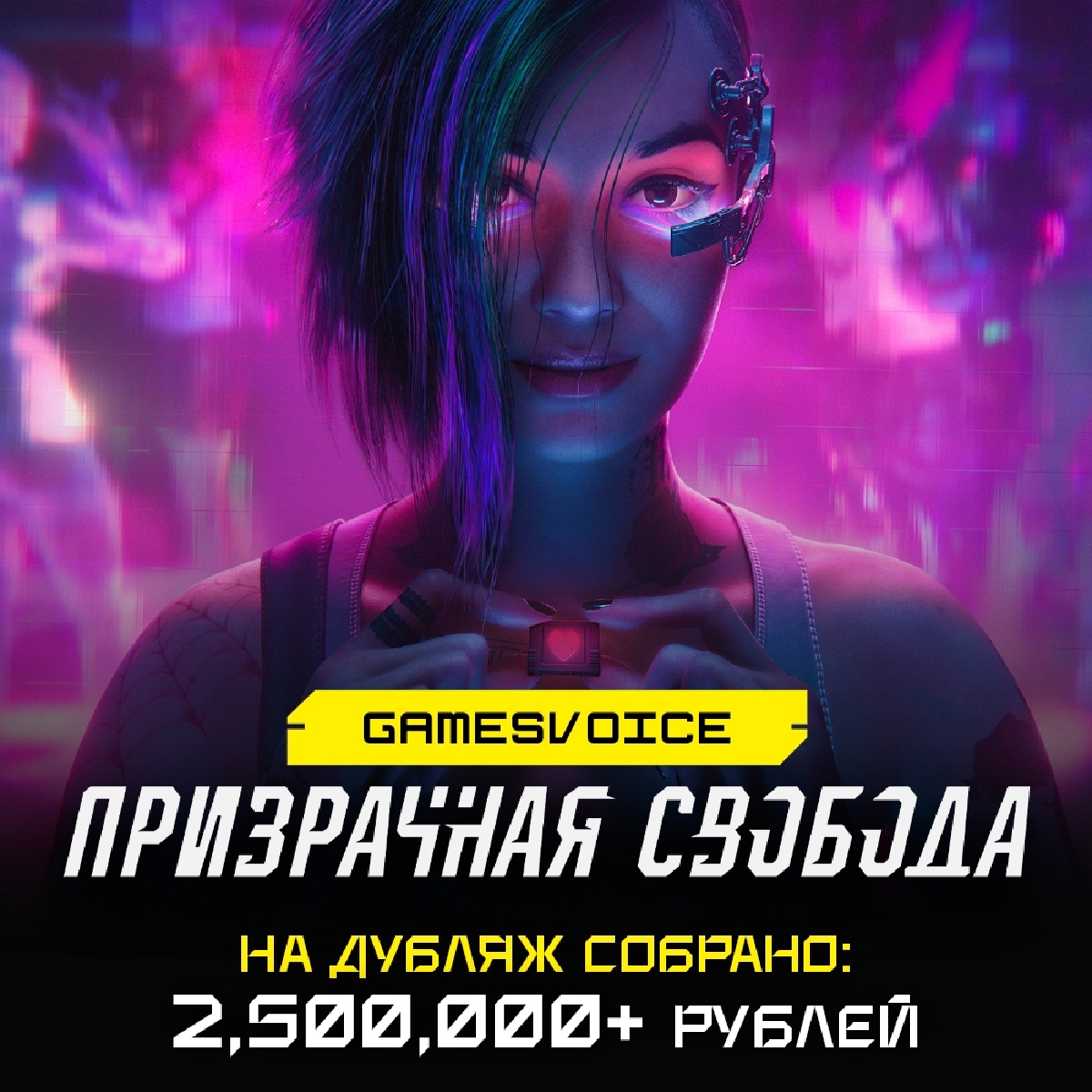 На русскую озвучку Cyberpunk 2077: Phantom Liberty собрали уже более 2,5 млн рублей