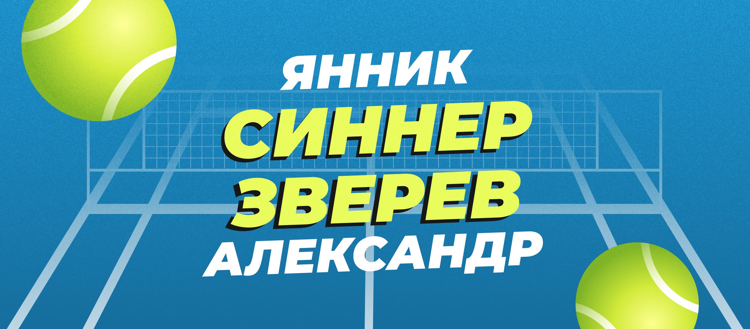 Синнер &mdash; Зверев: прогноз на финал Australian Open 2025