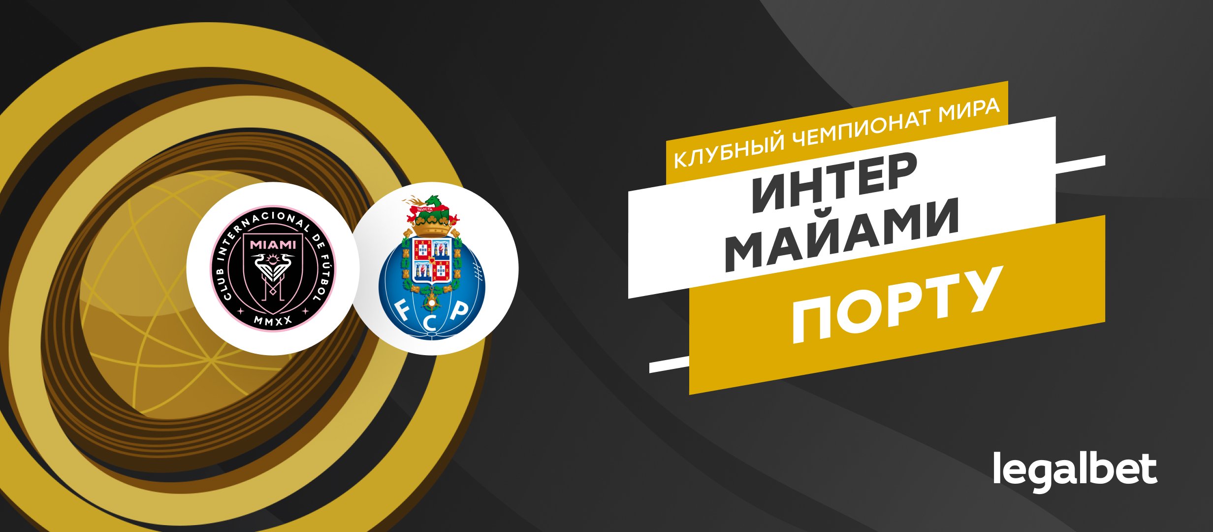 «Интер Майами» — «Порту»: прогноз на матч 19 июня «Интер Майами» — «Порту»: прогноз на матч 19 июня
