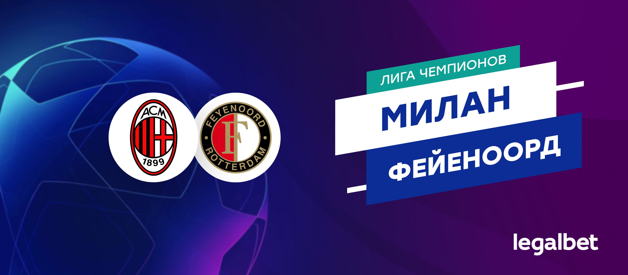 &laquo;Милан&raquo; &mdash; &laquo;Фейеноорд&raquo;: прогноз на матч 18 февраля
