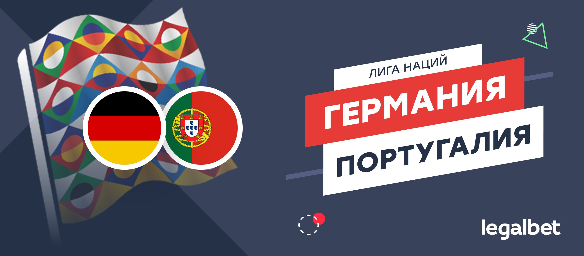 Германия &mdash; Португалия: прогноз на матч Лиги наций УЕФА 4 июня