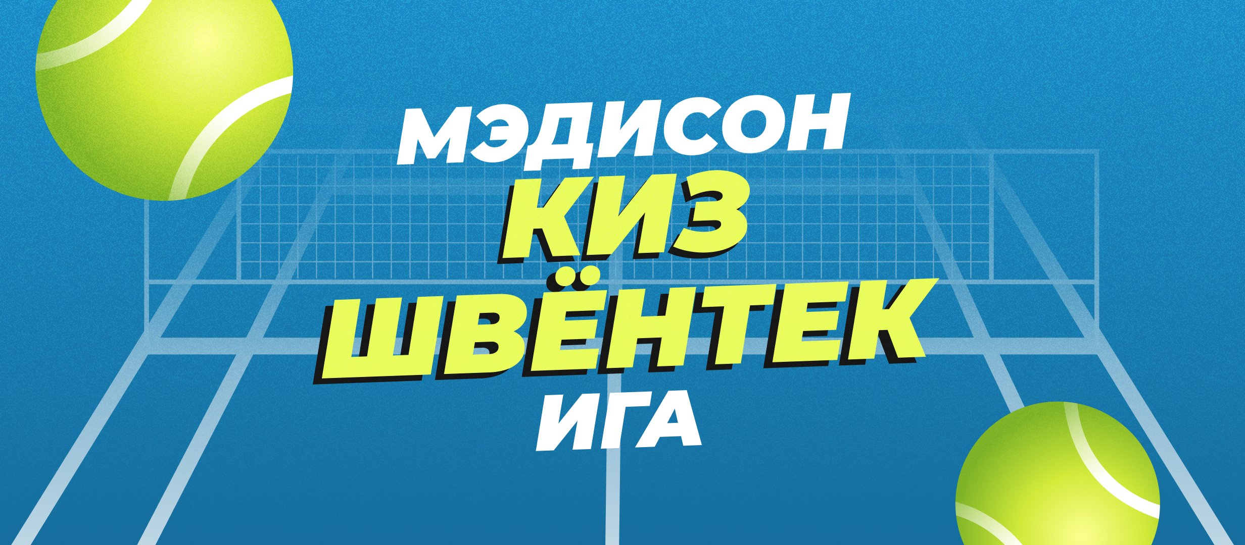 Киз — Швёнтек: прогноз на полуфинал Australian Open 23 января Киз — Швёнтек: прогноз на полуфинал Australian Open 23 января