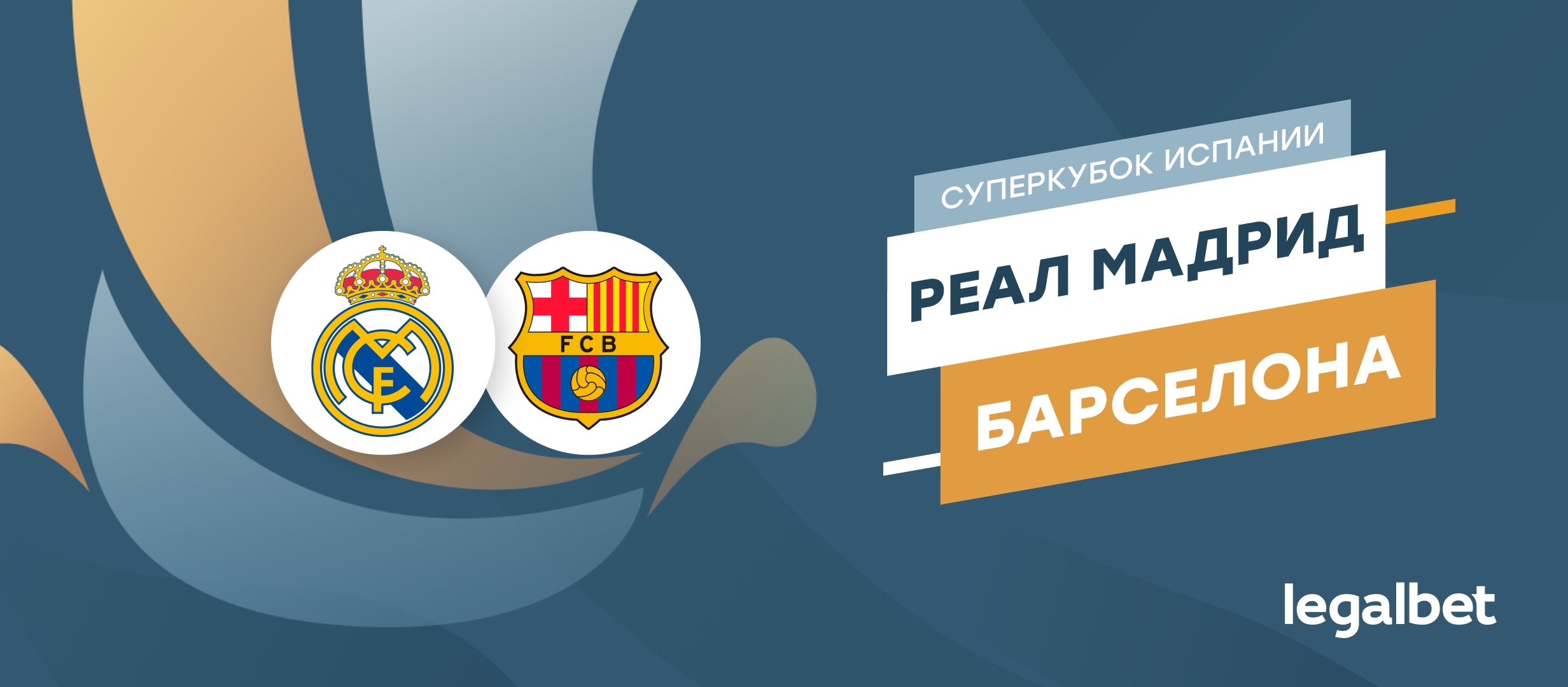 &laquo;Реал Мадрид&raquo; &mdash; &laquo;Барселона&raquo;: прогноз на матч 12 января