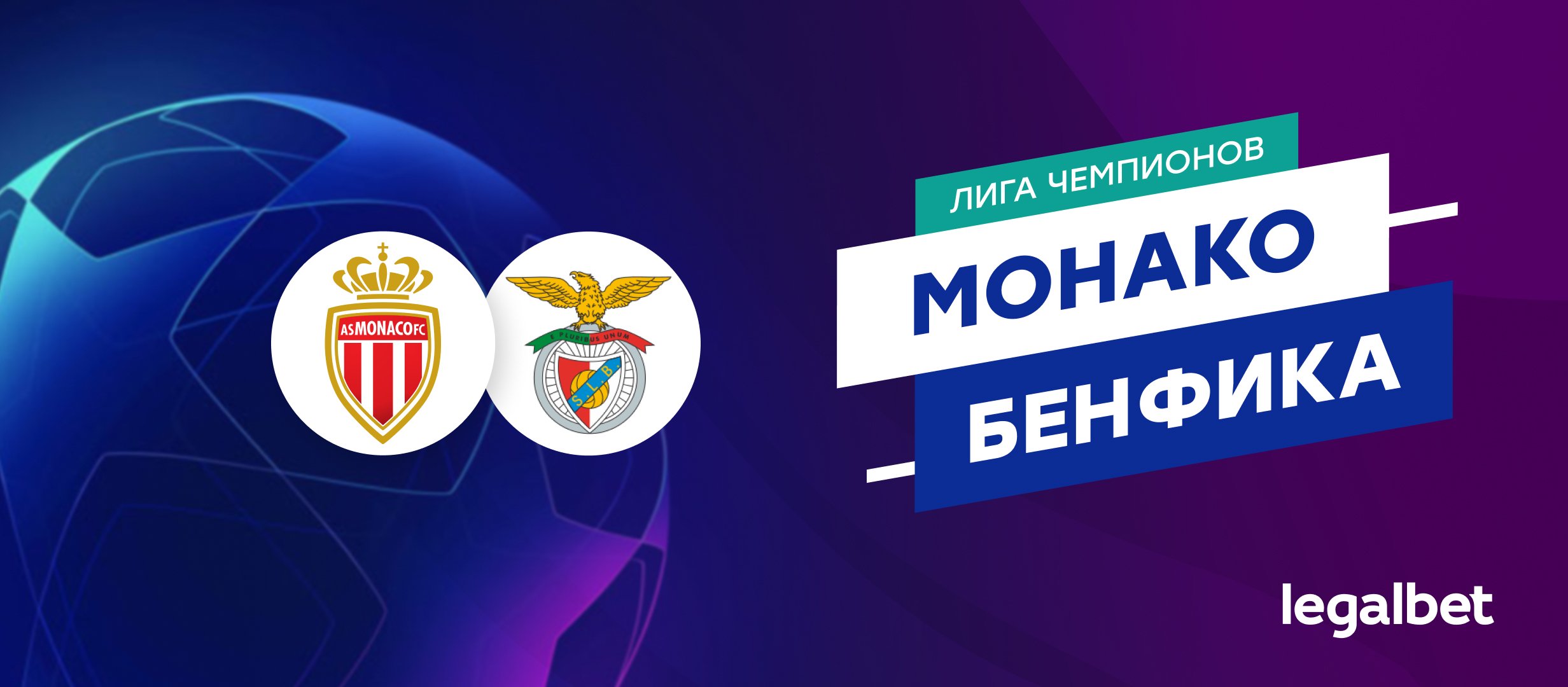 &laquo;Монако&raquo; &mdash; &laquo;Бенфика&raquo;: прогноз на матч Лиги чемпионов 12 февраля