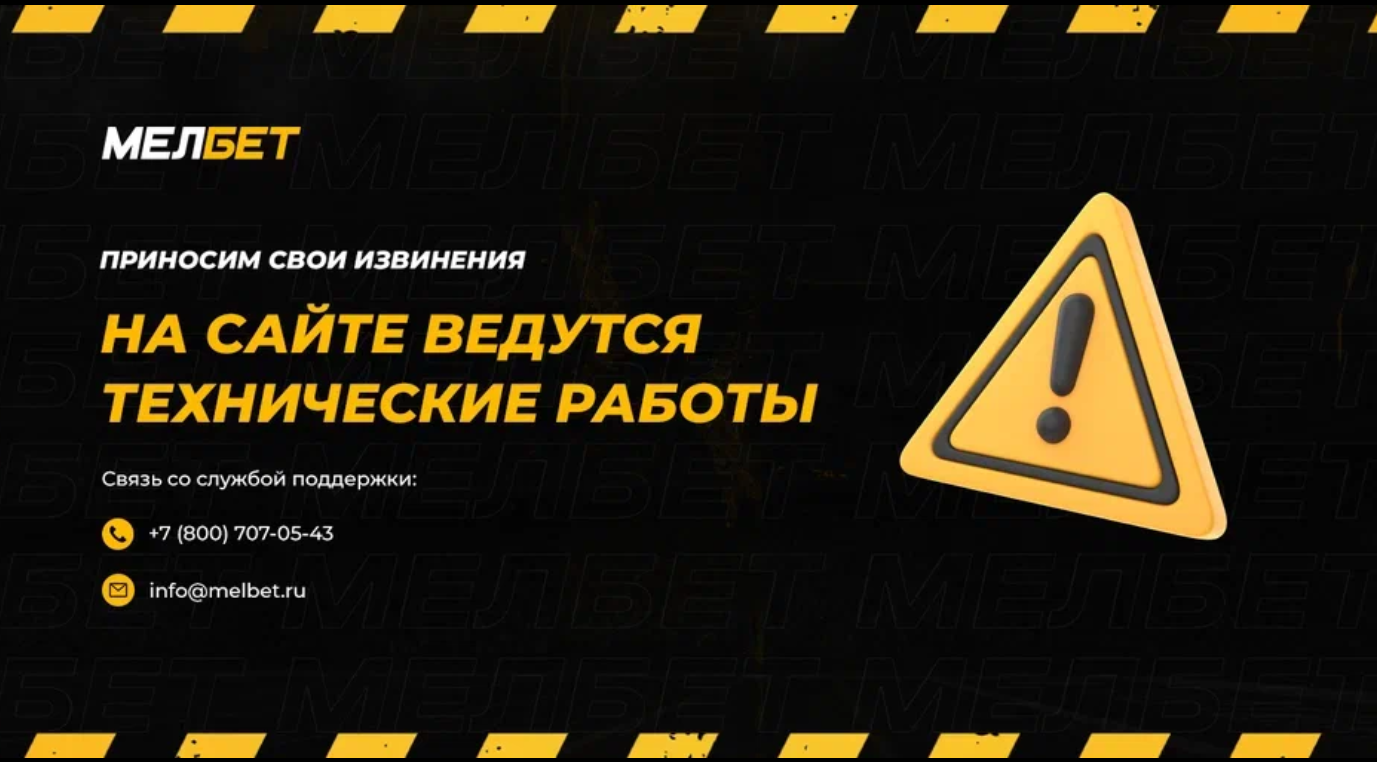 Не работает сайт БК &laquo;Мелбет&raquo;. Букмекер ушёл на обновление продукта