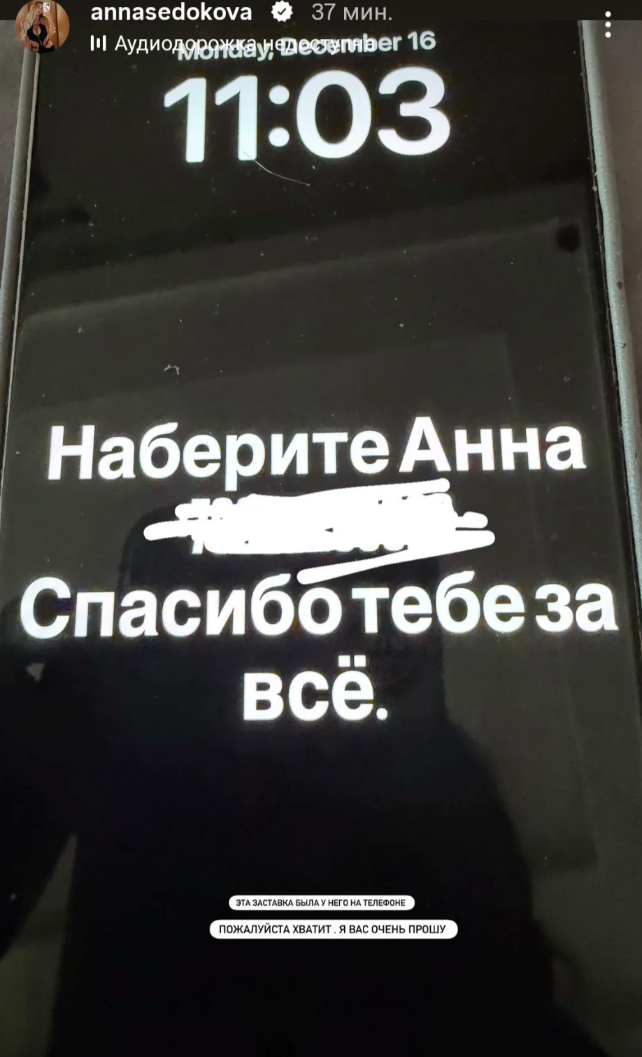 Анна Седокова впервые показала предсмертное послание Яниса Тиммы Анна Седокова впервые показала предсмертное послание Яниса Тиммы
