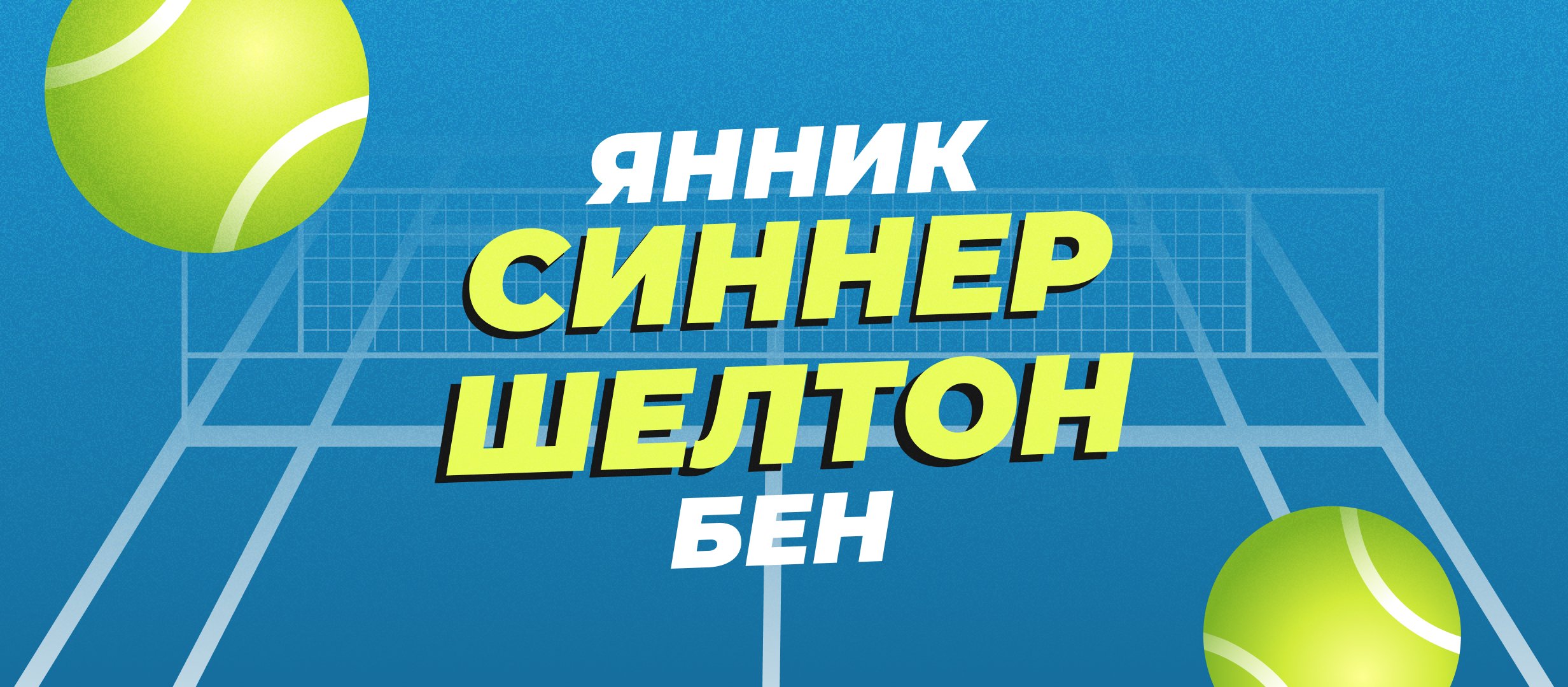 Синнер — Шелтон: прогноз на полуфинал Australian Open 24 января Синнер — Шелтон: прогноз на полуфинал Australian Open 24 января