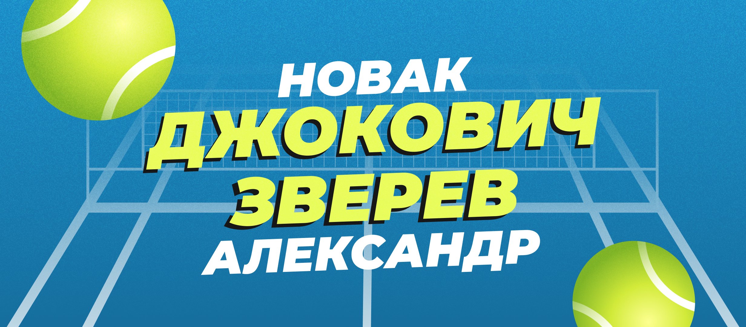 Джокович &mdash; Зверев: прогноз на полуфинал Australian Open 24 января