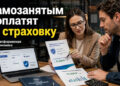 Самозанятым будут доплачивать за страховку. Но есть нюанс – 01.06.26 07:58