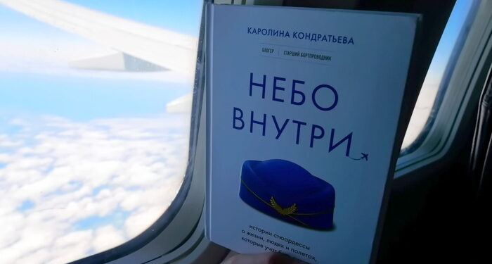 «Небо внутри». Обзор книги про профессию стюардесса