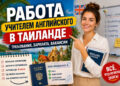 Работа учителем английского в Таиланде: требования, зарплата и поиск вакансий – 21.07.26 00:54