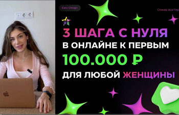 Легкие деньги на «легком дизайне»: как школа EasyDesign Аси Глушко продает иллюзию востребованности – 22.07.26 17:44