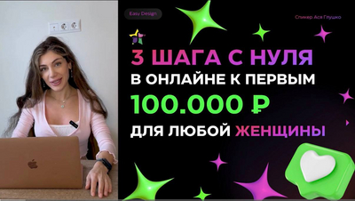 Легкие деньги на &laquo;легком дизайне&raquo;: как школа EasyDesign Аси Глушко продает иллюзию востребованности - 22.07.26 17:44