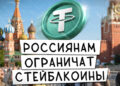 Россиянам хотят ограничить покупку стейблкоинов / Годовой лимит на покупку криптовалют в России – 20.07.26 14:58