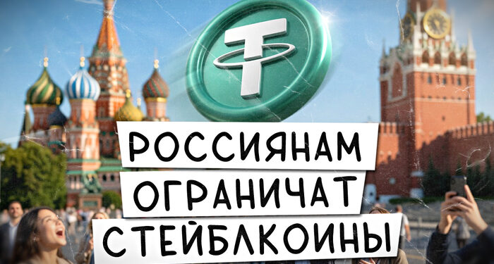 Россиянам хотят ограничить покупку стейблкоинов / Годовой лимит на покупку криптовалют в России – 20.07.26 14:58