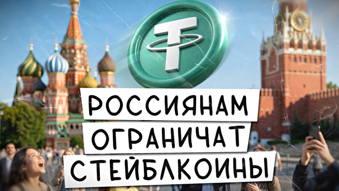 Россиянам хотят ограничить покупку стейблкоинов / Годовой лимит на покупку криптовалют в России - 20.07.26 14:58