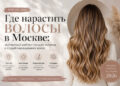Где нарастить волосы в Москве: экспертный рейтинг лучших салонов, где действительно стоит делать наращивание – 21.07.26 19:29