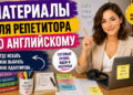 Материалы для репетитора по английскому языку: что нужно для эффективных уроков – 23.07.26 22:22