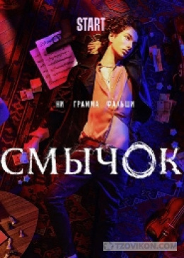 
                            Сериал &laquo;Смычок&raquo;, 2022
                         - отзывы