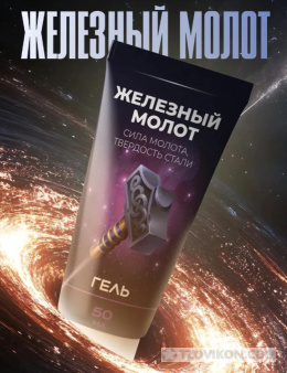 
                            Интимный гель "Железный молот"
                         - отзывы