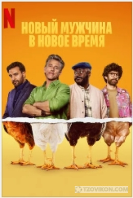 Сериал «Новый мужчина в новое время», 2026
- отзывы