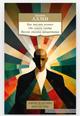 
                            Как мыслит человек. От самого сердца. Восемь столпов процветания&rdquo;
                         - отзывы