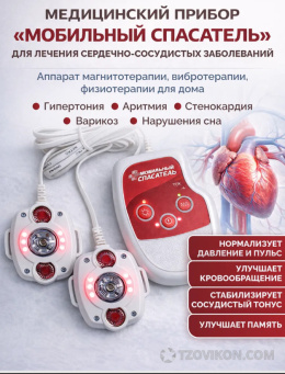 
                            Медицинский прибор "Мобильный спасатель"
                         - отзывы