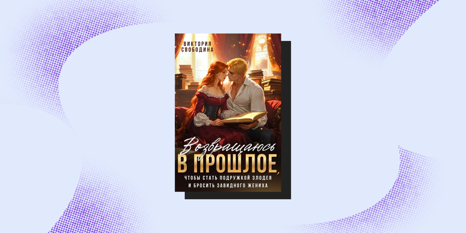 Опасные связи: 7&nbsp;фэнтези-книг для тех, кто любит плохих парней