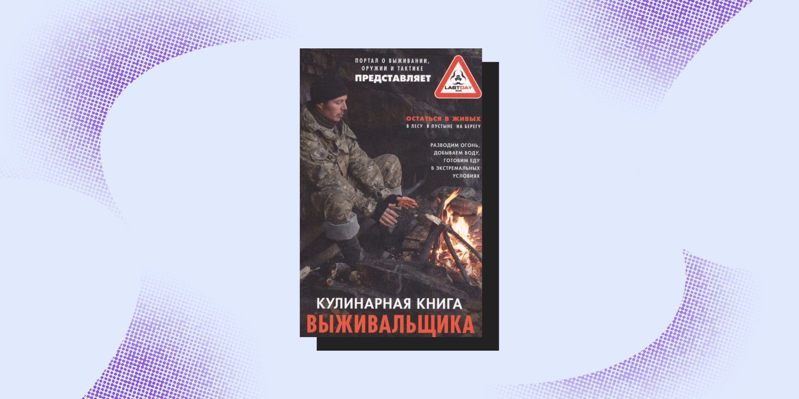 Основы бушкрафта и&nbsp;руководство по защите от зомби: 7&nbsp;нескучных нон-фикшен-книг про выживание