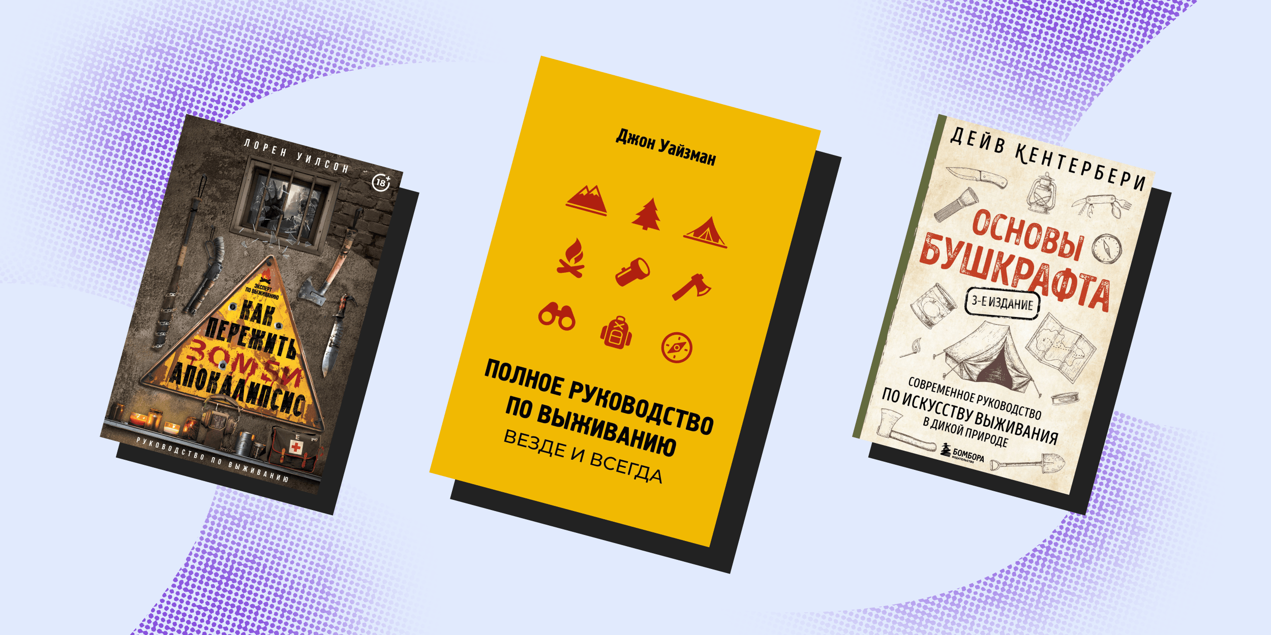 Основы бушкрафта и&nbsp;руководство по защите от зомби: 7&nbsp;нескучных нон-фикшен-книг про выживание