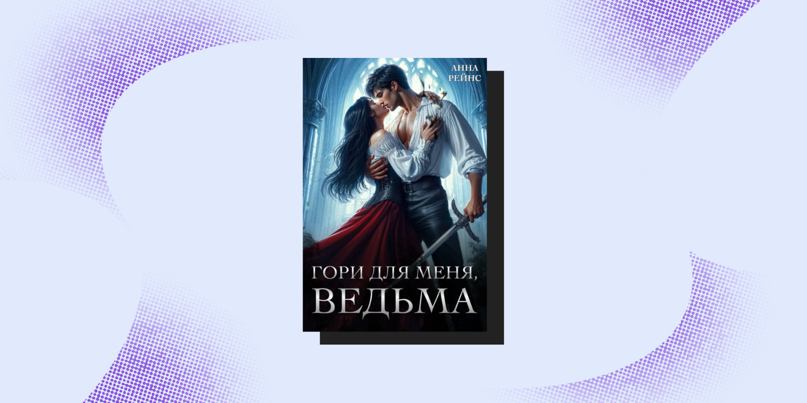 Опасные связи: 7&nbsp;фэнтези-книг для тех, кто любит плохих парней