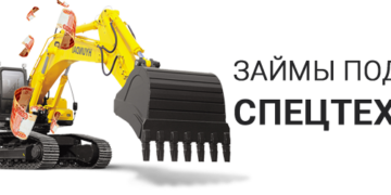 Займ под залог спецтехники: практическое руководство для бизнеса