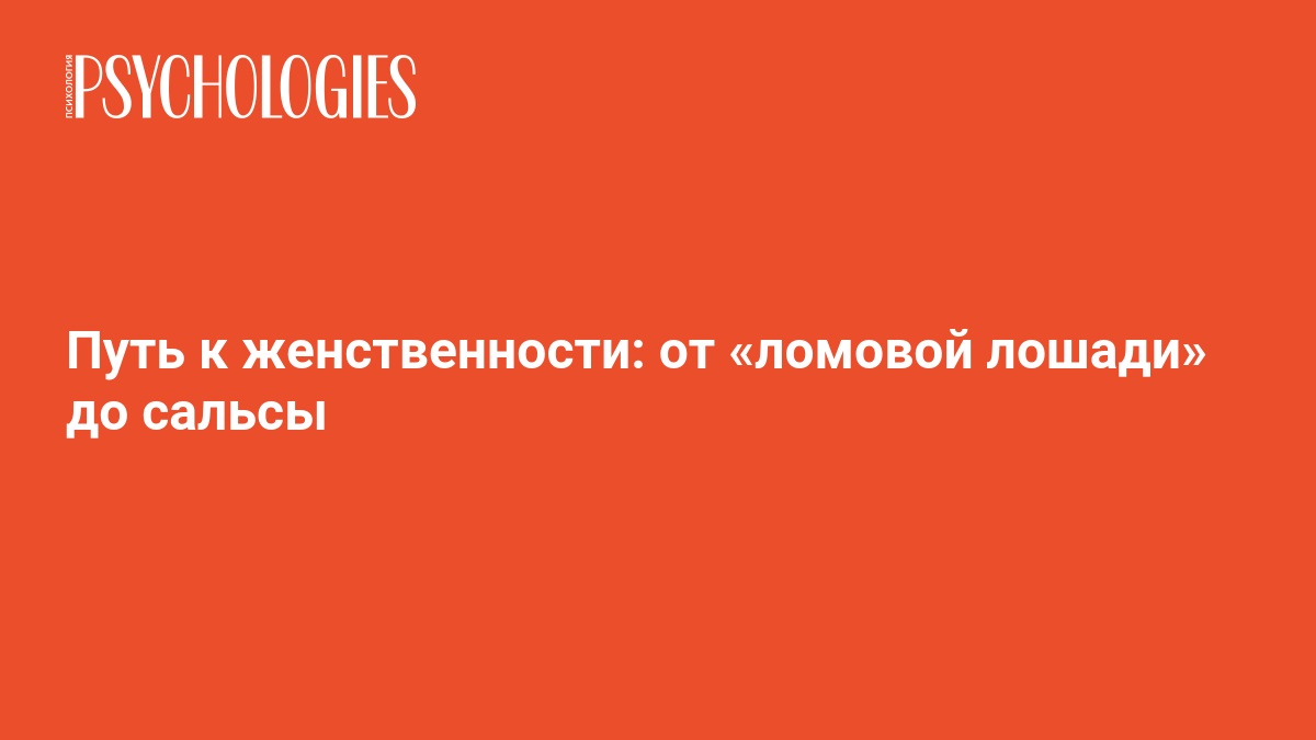 Как стать более женственной: советы психолога (Психология) Как стать более женственной: советы психолога (Психология)