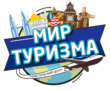 Мир туризма - новости об отдыхе, путешествиях.